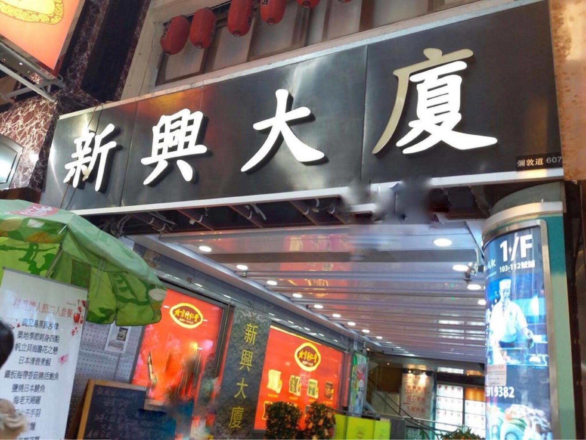 Kowloon Mongkok 1812 Guest House Hong Kong Esterno foto